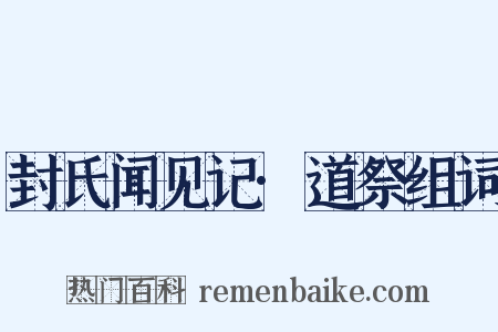 封氏闻见记·道祭组词是什么意思的图片